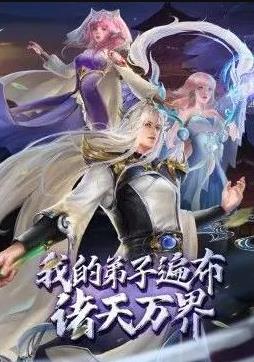 我的弟子遍布诸天万界